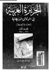 الجزيرة العربية فى الوثائق البريطانية نجد و الحجاز 14505 صفوة, نجدة