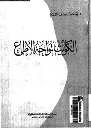 الكويت تواجه الاطماع 14530 الغنيم، يعقوب يوسف