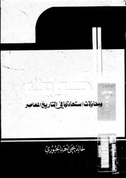 الكويت و محاولات استعادتها فى التاريخ المعاصر 14532 الجبورى, خالد