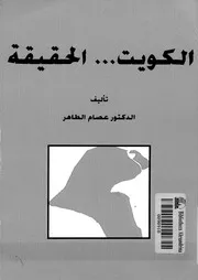 الكويت الحقيقة 14534 الطاهر, عصام