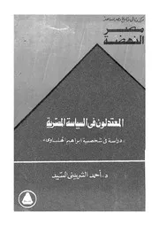 المعتدلون فى السياسة المصرية دراسة فى شخصية ابراهيم الهلباوى 14541