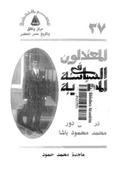 المعتدلون فى السياسة المصرية دراسة فى دور محمد محمود باشا 14542