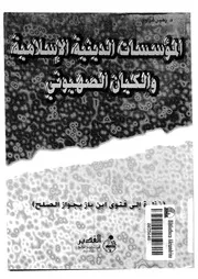 المؤسسات الدينية الإسلامية والكيان الصهيوني 14544