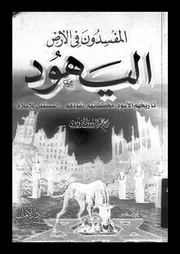 المفسدون في الأرض اليهود 14551 ربيع عيد الرؤوف الزواوي