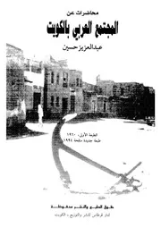 المجتمع العربي بالكويت محاضرات عن 14557 حسين، عبد العزيز