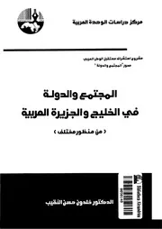 المجتمع و الدولة فى الخليج و الجزيرة العربية من منظور مختلف 14558