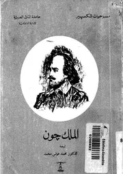 الملك جون 14590 شكسبير، ويليام، محمد، محمد عوض