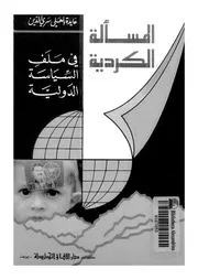 المسألة الكردية فى ملف السياسة الدولية 14601 سرى الدين, عايدة العلى