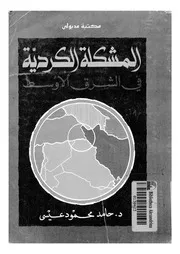 المشكلة الكردية فى الشرق الاوسط منذ بدايتها حتى سنة 1991 14606 على