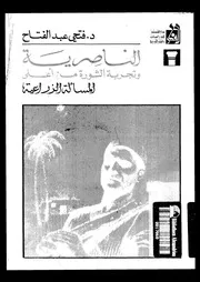 الناصرية و تجربة الثورة من اعلى المسألة الزراعية 14618 عبد الفتاح