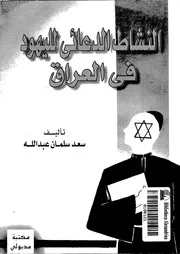 النشاط الدعائى لليهود فى العراق 1921 1952م 14622 المشهدانى، سعد