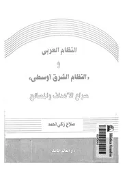 النظام العربى و النظام الشرق اوسطى صراع الاهداف و المصالح 14625