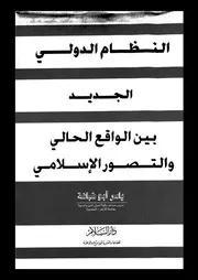 النظام الدولى الجديد بين الواقع الحالى و التصور الاسلامى 14627 ابو