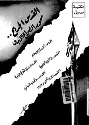 القدس الجريح محور الصراع الأبدى 14634 شعث، أحمد كامل