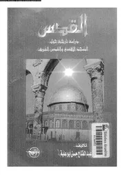 القدس دراسة تاريخية حول المسجد الاقصى و القدس الشريف 14637 ابوعلية