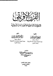 القرن الافريقى المتغيرات الداخلية و الصراعات الدولية 14642 رأفت