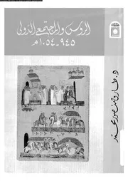 الروس و المجتمع الدولى 945 1054 م 14649 محمد، طارق منصور