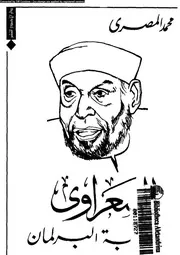 الشعراوى تحت قبة البرلمان 14659 المصرى، محمد