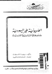 الصهيونية غير اليهودية جذورها فى التاريخ الغربى 14662 الشريف، ريجينا