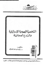 الشخصية اليهودية الاسرائيلية و الروح العدوانية 14663 الشامى، رشا