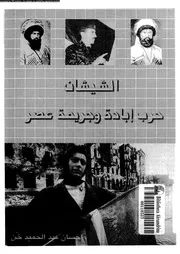 الشيشان حرب ابادة و جريمة عصر 14667 خن, احسان عبدالحميد
