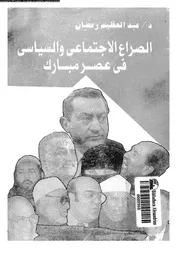 الصراع الإجتماعي والسياسي في عصر مبارك 14674 د عبد العظيم رمضان