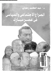 الصراع الإجتماعى و السياسى فى عصر مبارك 14681 د عبد العظيم رمضان