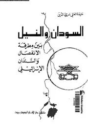 السودان و النيل بين مطرقة الانفصال و السندان الاسرائيلى 14694 سرى