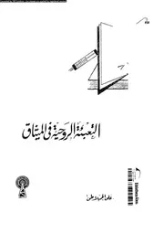التعبئة الروحية في الميثاق 14695 على الجمبلاطي
