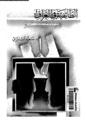 الطائفية فى العراق الواقع و الحل 14696 السامرائى, سعيد