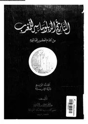 التاريخ الدبلوماسي للمغرب من أقدم العصور إلى اليوم المجلد 04 14700