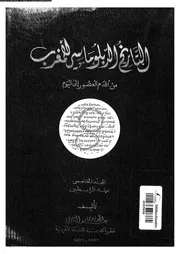 التاريخ الدبلوماسي للمغرب من أقدم العصور إلى اليوم المجلد 05 14701
