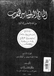 التاريخ الدبلوماسي للمغرب من أقدم العصور إلى اليوم المجلد 07 14702