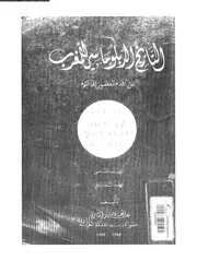 التاريخ الدبلوماسي للمغرب من أقدم العصور إلى اليوم المجلد 08 14703