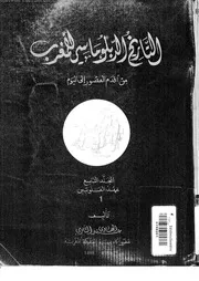 التاريخ الدبلوماسي للمغرب من أقدم العصور إلى اليوم المجلد 09 14704