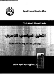 التحليل السياسى الناصرى دراسة فى العقائد و السياسة الخارجية 14710