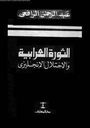 الثورة العرابية و الاحتلال الانجليزى 14714 الرافعى, عبد الرحمن