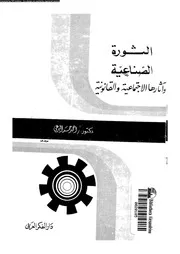 الثورة الصناعية و اثارها الاجتماعية و القانونية 14725 البرعى, احمد