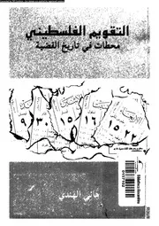 التقويم الفلسطينى محطات فى تاريخ القضية 14736 الهندى، هانى