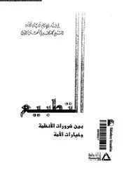 التطبيع بين ضرورات الانظمة و خيارات الامة 14739 شمس الدين, محمد