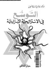 التوسع فى الاستراتيجية الاسرائيلية 14741 حسين، عدنان السيد