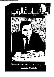 آلو سيادة الرئيس حديث تليفوني من وحي الخيال 14742 خضر، هشام