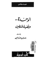 الوحدة و قضية فلسطين 14750 النشاشيبى، ناصر الدين