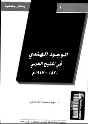 الوجود الهندى فى الخليج العربى 1820 1947م 14751 القاسمى, نورة محمد