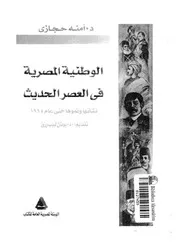 الوطنية المصرية فى العصر الحديث نشاتها و نموها حتى عام 1914 14754