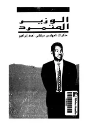 الوزير المتمرد مذكرات مرتضى احمد ابراهيم 14757 ابراهيم، مرتضى احمد