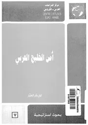 امن الخليج العربى 14764 الطيار، لوئ بكر