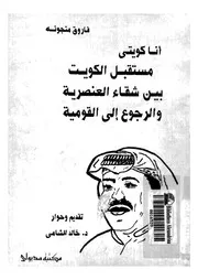 انا كويتى مستقبل الكويت بين شقاء العنصرية و الرجوع الى القومية 14767