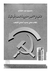 انهيار الامبراطورية السوفياتية 14772 عبدالفتاح, سميح