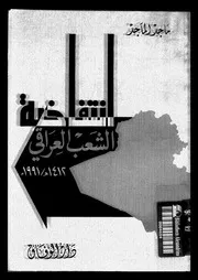 انتفاضة الشعب العراقى 1412هـ 1991م 14778 الماجد, ماجد